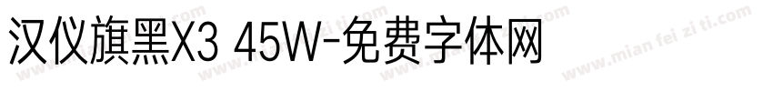 汉仪旗黑X3 45W字体转换